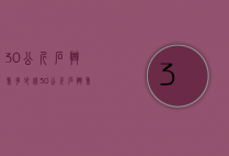 30公斤石斑鱼多少钱（30公斤石斑鱼多少钱一只）