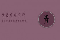 青岛好玩的地方排行榜，探索海滨城市的魅力与乐趣