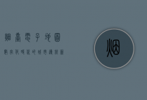 烟台电子地图，数字化时代的城市导航新选择