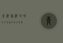 青海旅游攻略，不可错过的必去景点