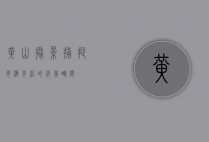 黄山摄影，捕捉云海奇松的绝美瞬间