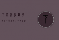 下蛋淘汰鸡多少钱（一只鸡能下多少蛋淘汰）