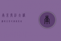 南京长江大桥，横跨天堑的钢铁长城