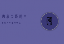 国家大剧院，中国文化的璀璨明珠