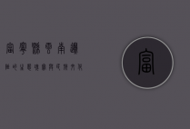 富宁县，云南边陲的生态瑰宝与民族文化交融之地