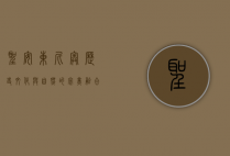 圣安东尼奥，历史、文化与自然的完美融合
