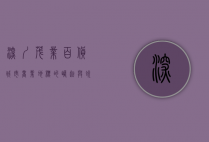 深圳茂业百货，城市商业地标的崛起与蜕变