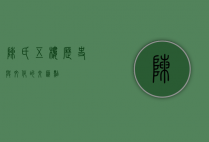 陈氏五楼，历史与文化的交汇点