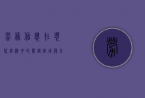 劳务信息在现代经济中的关键作用与未来发展