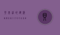 贝聿铭的建筑艺术，东西方文化的完美融合
