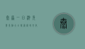 太原一日游免费景点大全，探索历史文化与现代风情的完美结合