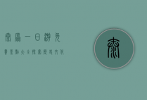 太原一日游免费景点大全，探索历史文化与现代风情的完美结合