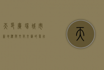 天印广场，城市新地标与文化交汇的象征