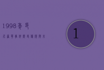 1998年印尼屠华事件，历史伤痕与未解之谜