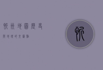 忻州地图，历史与地理的交汇点