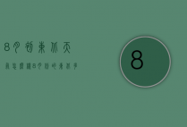 8月初东北天气怎么样（8月份的东北多少度）