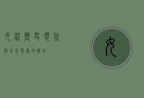 女校，历史、现状与未来发展的探讨