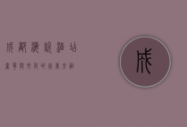 成都海悦酒店，奢华与文化的完美交融