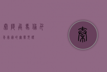 秦陵兵马俑，千年帝国的无声见证