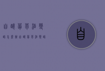 自酿葡萄酒变醋怎么办（自酿葡萄酒变醋怎么办呢）
