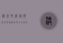 澳航取消国际航班，影响、原因与未来展望