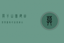莫干山团建，自然与团队的完美融合