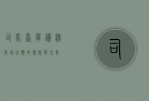 司马台单边墙，长城之巅的惊险与壮美