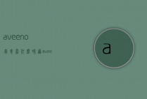 aveeno燕麦霜什么味道（aveeno燕麦润肤霜怎么样）