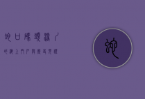 蛇口码头，深圳的海上门户与历史见证