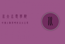 川大水电学院的博士点有哪些（川大水电学院的博士点有哪些专业）