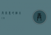 弄堂里的烟火人间