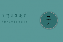 平顶山群，地质奇观与生态宝库的完美融合