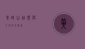 黄岐山，自然与人文的交响曲