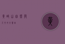 黄岐山，自然与人文的交响曲