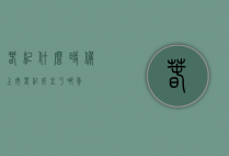 春纪什么时候上市（春纪成立于哪年）