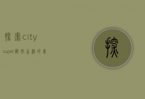 探索citysuper，都市生活的美食与精致体验