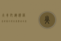 火车托运价格表详解，如何计算费用及节省成本的实用指南