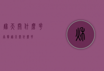 秋天开什么花（南宁秋天开什么花）