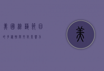 美国综艺节目的多样性与文化影响力
