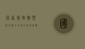 国家博物馆预约门票全攻略，如何轻松预订，畅游文化殿堂
