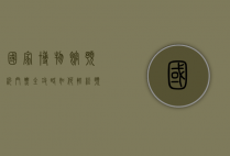 国家博物馆预约门票全攻略，如何轻松预订，畅游文化殿堂