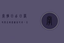 掌握日出日落时间查询，规划你的每一天