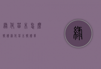 绿化苗木怎么报价（绿化苗木报价单）