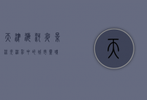 天津海河夜景，流光溢彩中的城市灵魂