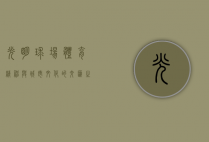 光明球场，体育精神与城市文化的交汇之地