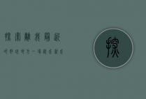 探索离我最近的好玩地方，一场说走就走的城市冒险
