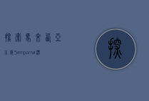 探索马来西亚小镇Semporna，潜水天堂与多元文化的交汇之地