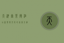 天津康莱德酒店，奢华与文化的完美交融