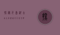 探秘千岛湖古城，水底沉睡的千年文明