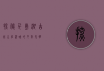 探秘千岛湖古城，水底沉睡的千年文明